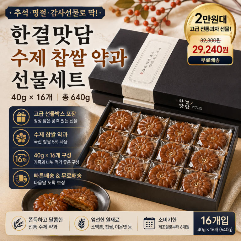추석 명절 선물세트 추천 한결맛담 수제 찹쌀약과 16개 고급포장 2만원대