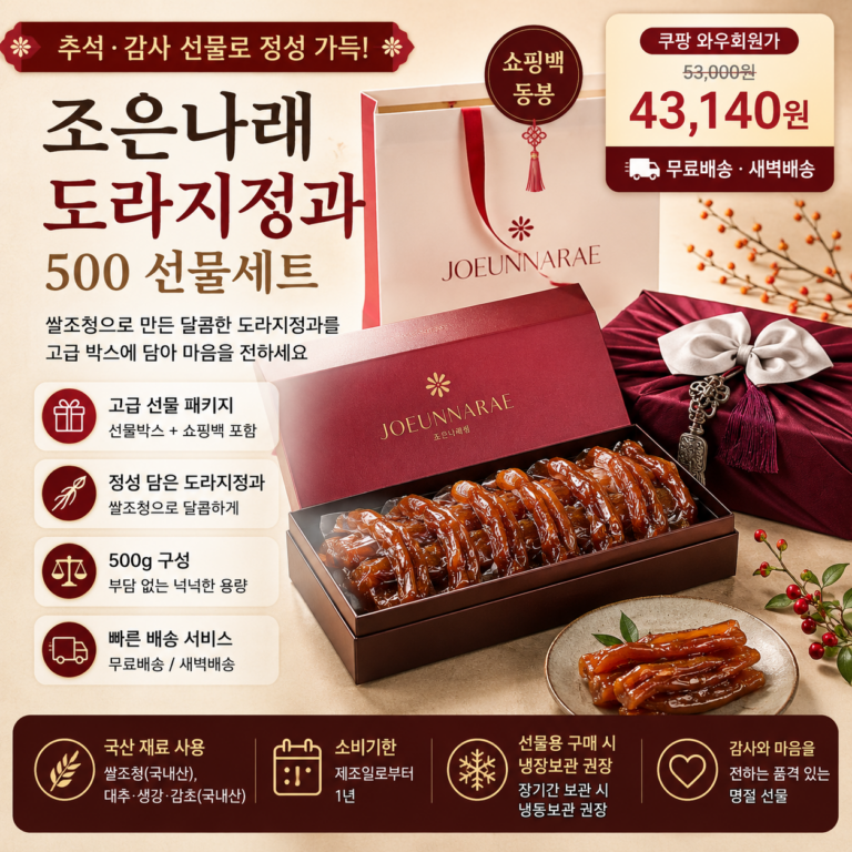 추석 명절 선물세트 추천 조은나래 도라지정과 500g 쇼핑백 구성 쿠팡 4만원대