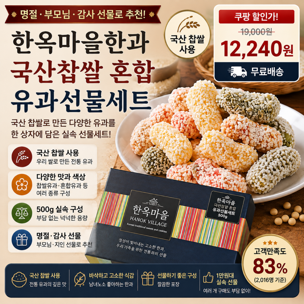추석 명절 선물세트 추천 한옥마을한과 국산 찹쌀 유과 500g 쿠팡 1만원대 제품 이미지