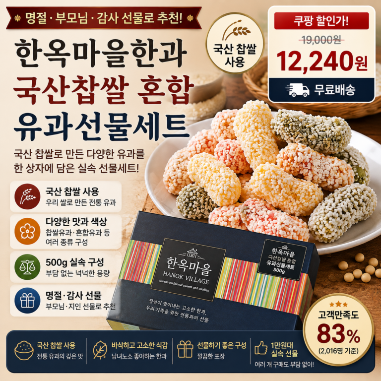 추석 명절 선물세트 추천 한옥마을한과 국산 찹쌀 유과 500g 쿠팡 1만원대