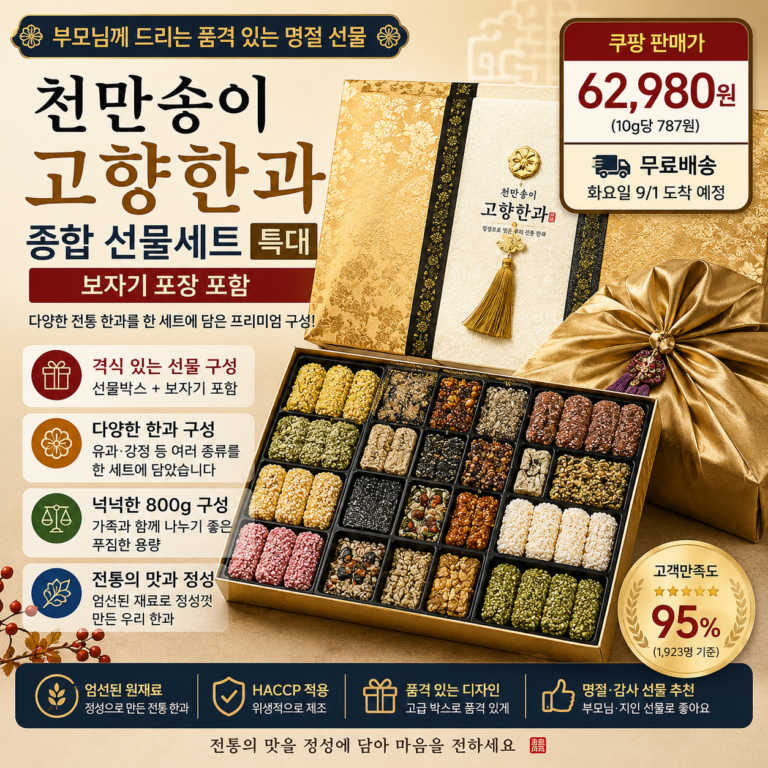 추석 명절 선물세트 추천 천만송이 고향한과 특대 800g 보자기 포함 쿠팡 6만원대