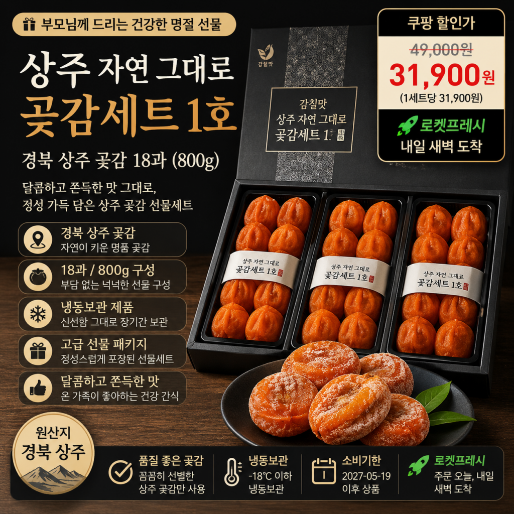 추석 명절 선물세트 추천 상주 곶감 18과 800g 감칠맛 세트 로켓프레시 3만원대 제품 이미지