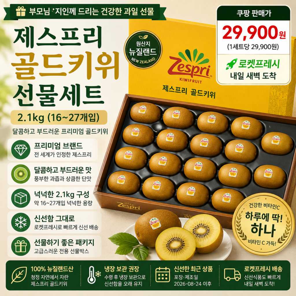 추석 명절 선물세트 추천 제스프리 골드키위 2.1kg 과일세트 로켓프레시 2만원대 제품 이미지