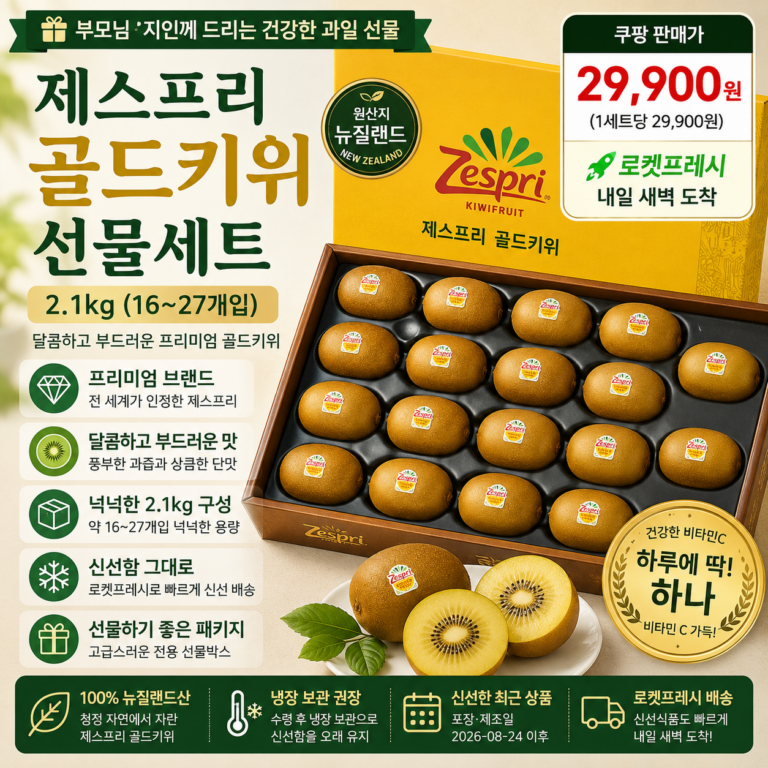 추석 명절 선물세트 추천 제스프리 골드키위 2.1kg 과일세트 로켓프레시 2만원대