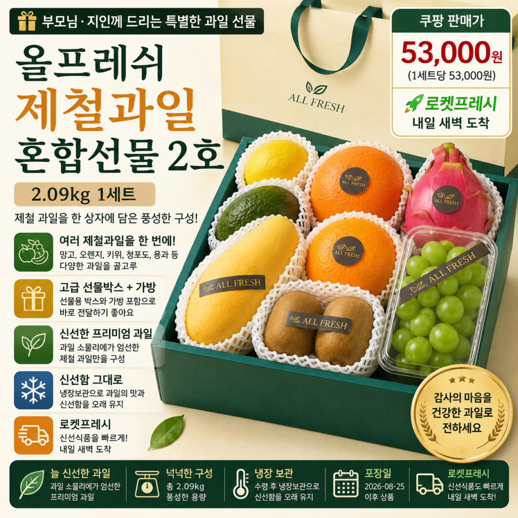 추석 명절 선물세트 추천 올프레쉬 제철과일 혼합세트 2호 2.09kg 로켓프레시 5만원대 제품 이미지