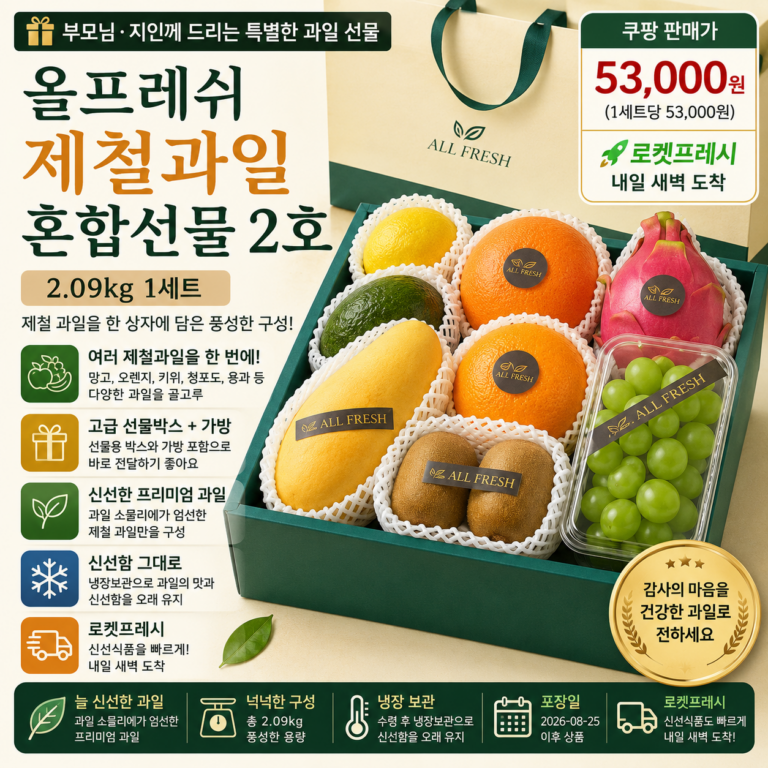 추석 명절 선물세트 추천 올프레쉬 제철과일 혼합세트 2호 2.09kg 로켓프레시 5만원대
