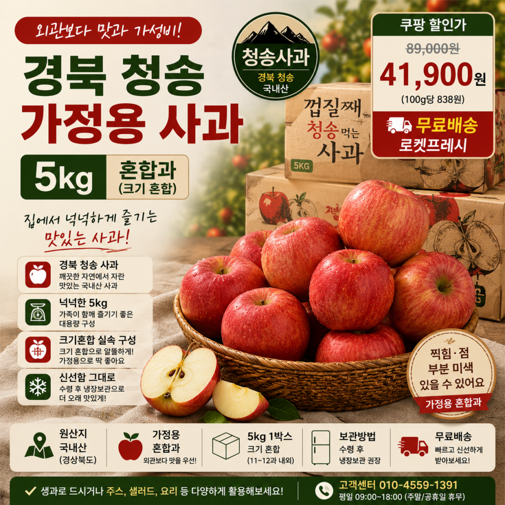 추석 명절 선물세트 추천 청송 사과 5kg 가정용 혼합과 쿠팡 4만원대 할인 제품 이미지