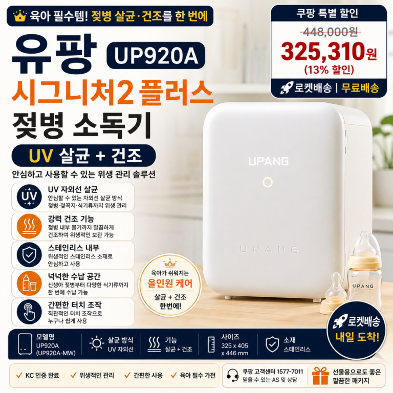 젖병 소독기 유팡 시그니처2 플러스 UP920A UV 살균·건조 쿠팡 32만원대