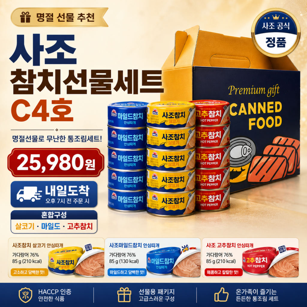 추석 명절 선물세트 추천 사조 참치 C4호 살코기·마일드·고추 15캔 쿠팡 2만원대 제품 이미지