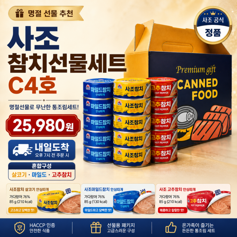추석 명절 선물세트 추천 사조 참치 C4호 살코기·마일드·고추 15캔 쿠팡 2만원대