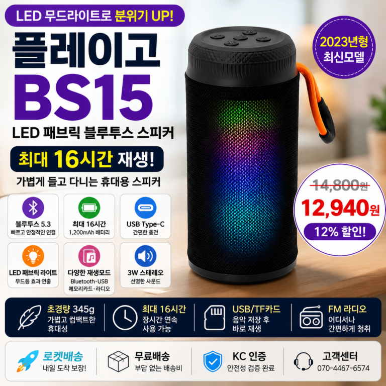 휴대용 블루투스 스피커 플레이고 BS15 LED·16시간 재생 쿠팡 1만원대
