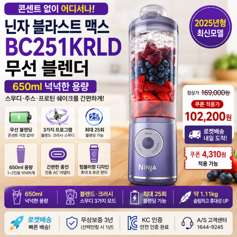 닌자 블라스트 맥스 BC251KRLD 650ml 무선 블렌더 쿠팡 10만원대 할인·쿠폰