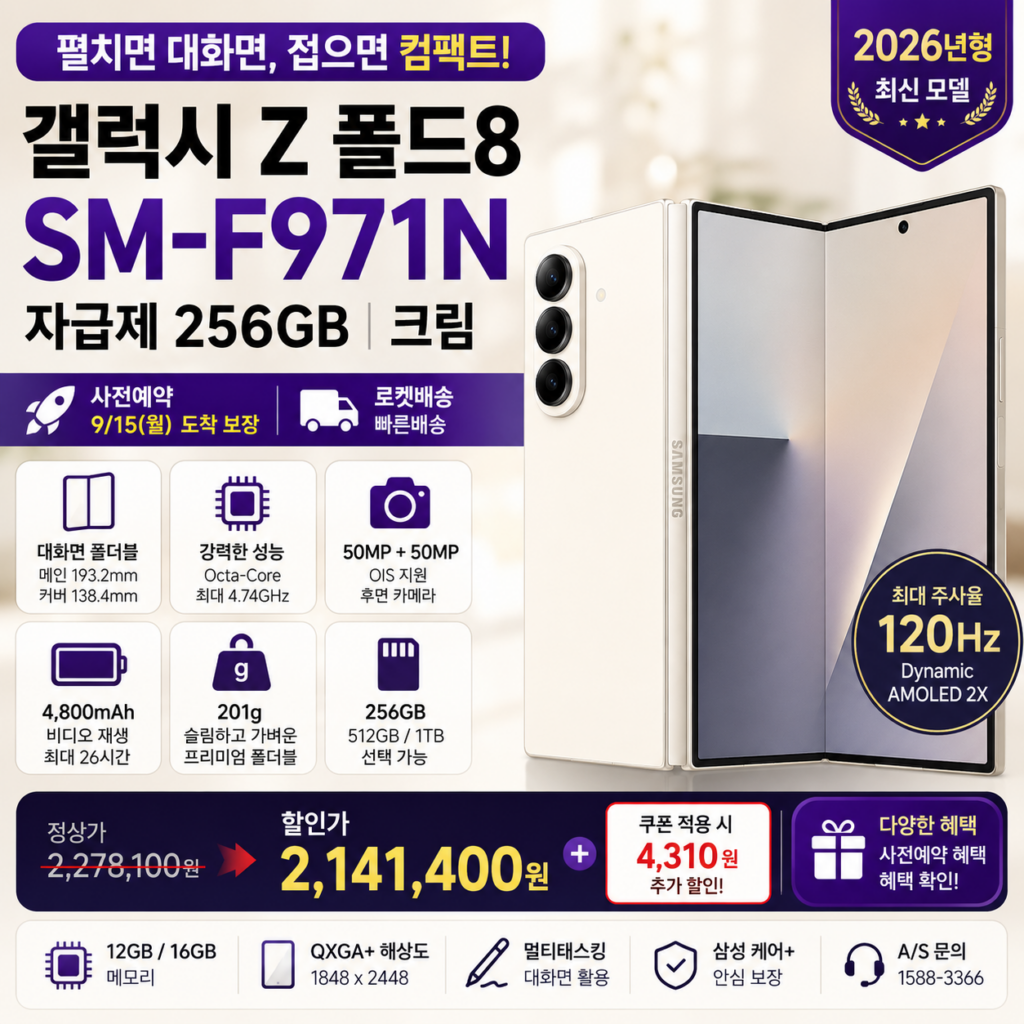 갤럭시 Z 폴드8 자급제 SM-F971N 256GB 크림 사전예약 가격·도착일 확인 제품 이미지