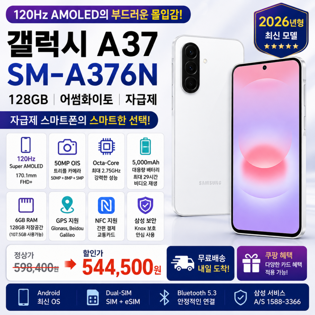 갤럭시 A37 자급제 SM-A376N 128GB 120Hz·50MP OIS 쿠팡 54만원대 제품 이미지