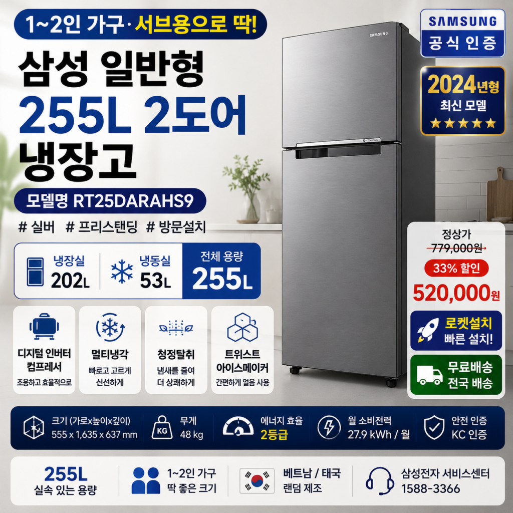 1~2인 가구 냉장고 찾는다면? 삼성 RT25DARAHS9 255L 2도어 쿠팡 로켓설치·52만원 가격 제품 이미지