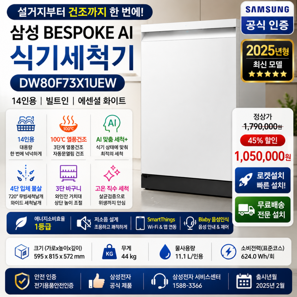 삼성 14인용 식기세척기 DW80F73X1UEW 100℃ 열풍건조 로켓설치 105만원 제품 이미지