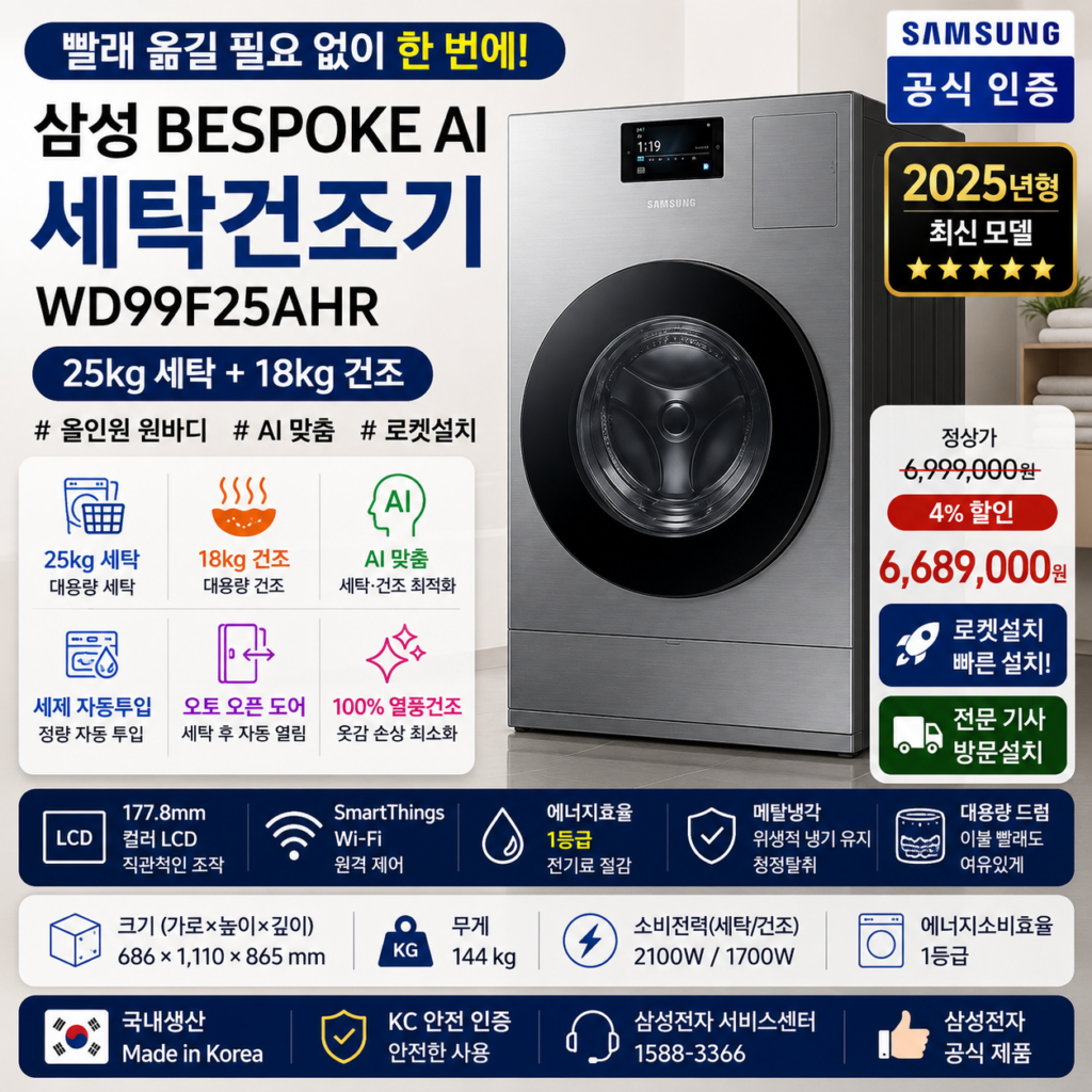 삼성 AI 세탁건조기 WD99F25AHR 세탁 25kg·건조 18kg 로켓설치 제품 이미지