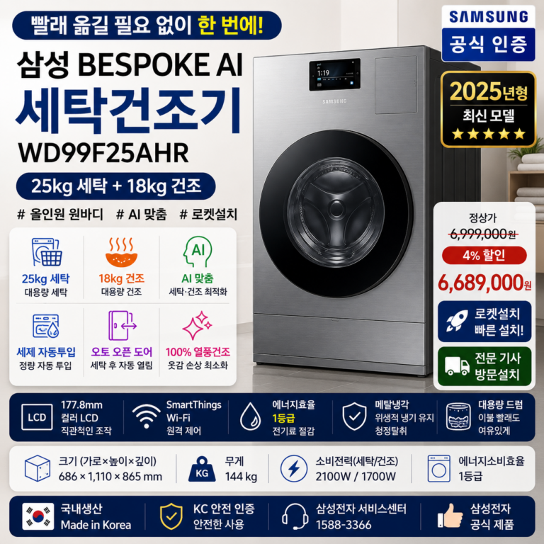 삼성 AI 세탁건조기 WD99F25AHR 세탁 25kg·건조 18kg 로켓설치