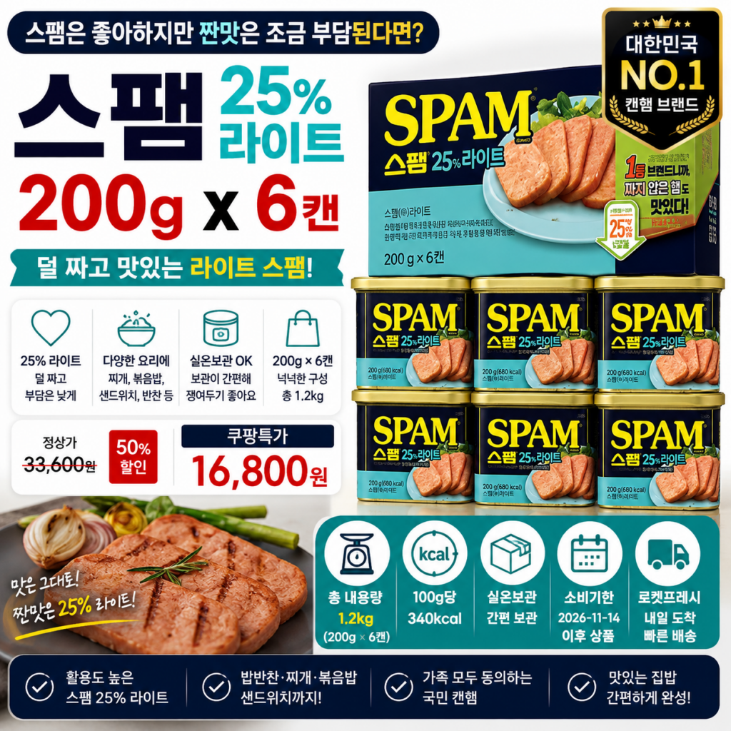스팸 25% 라이트 200g 6캔 저염 햄 쿠팡 1만원대 묶음 할인 제품 이미지