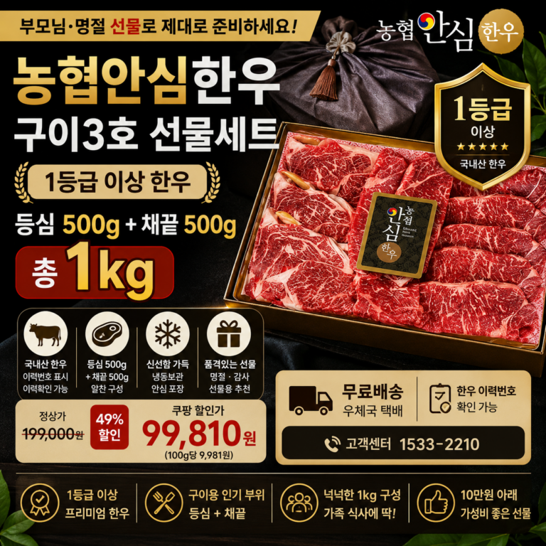 추석 명절 선물세트 추천 농협안심한우 1등급 등심·채끝 구이3호 1kg 쿠팡 9만원대