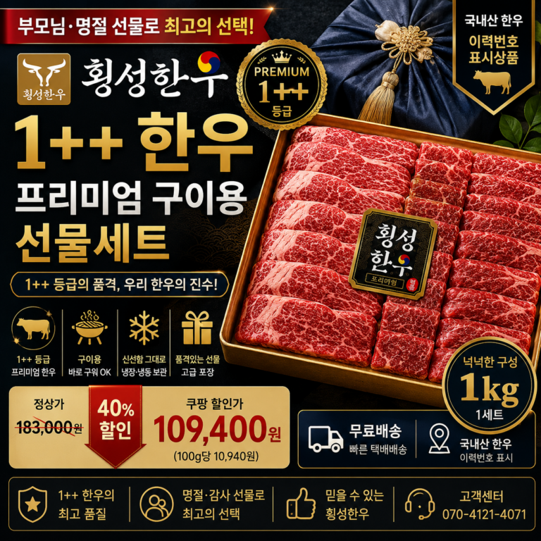 추석 명절 선물세트 추천 횡성한우 1++ 구이용 1kg 10만원대 할인·무료배송