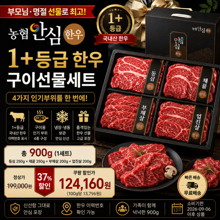 추석 한우 명절 선물세트 추천 농협안심한우 1+등급 4종 구이세트 900g 쿠팡 12만원대