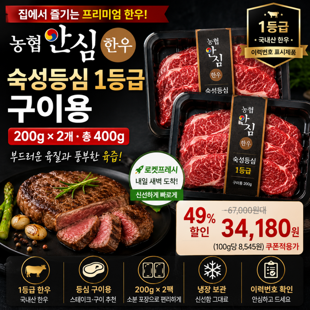 추석 한우 명절 선물세트 추천 농협안심한우 1등급 숙성등심 200g×2 로켓프레시 3만원대 제품 이미지