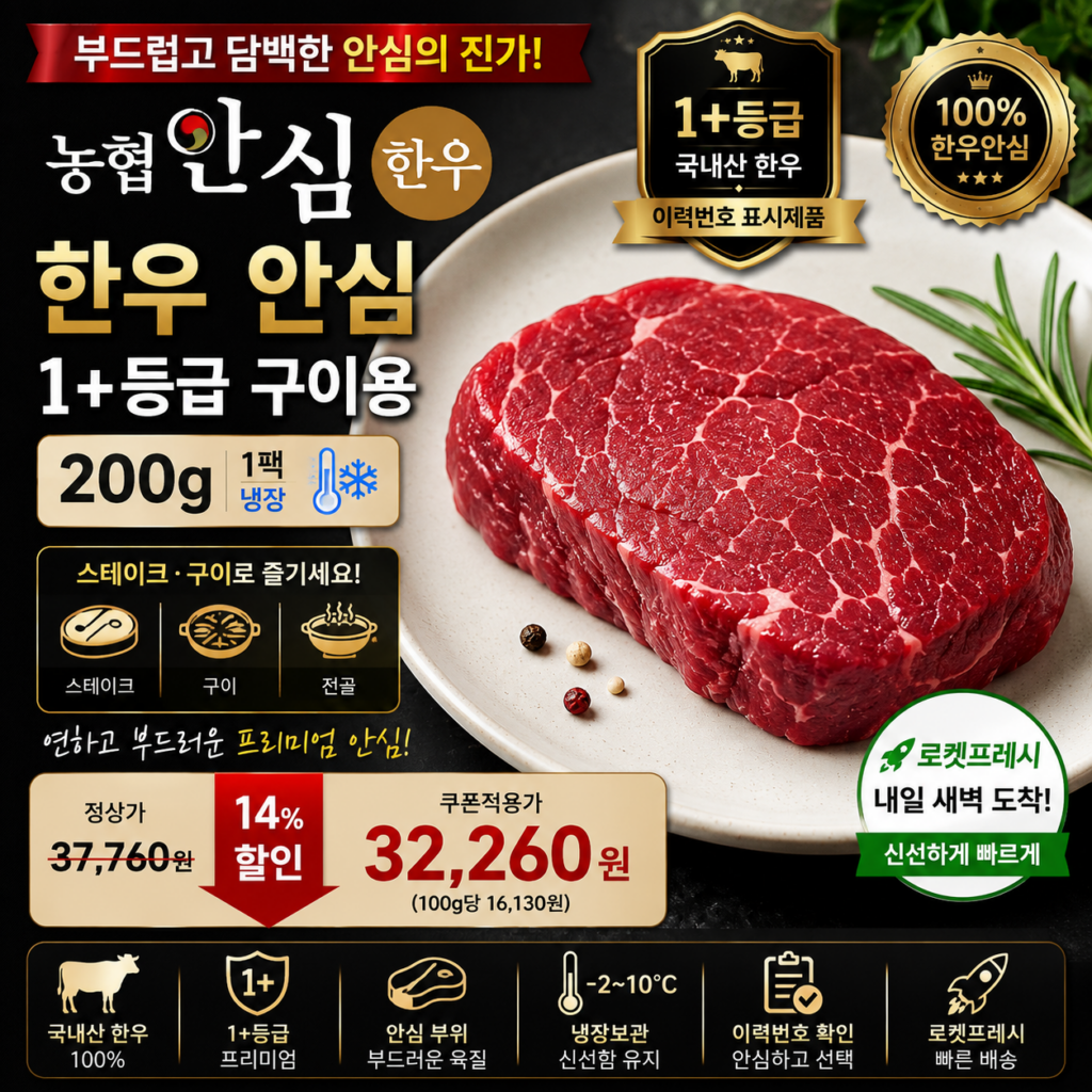 추석 명절 선물세트 추천 농협안심한우 1+등급 안심 스테이크 200g 로켓프레시 3만원대 제품 이미지