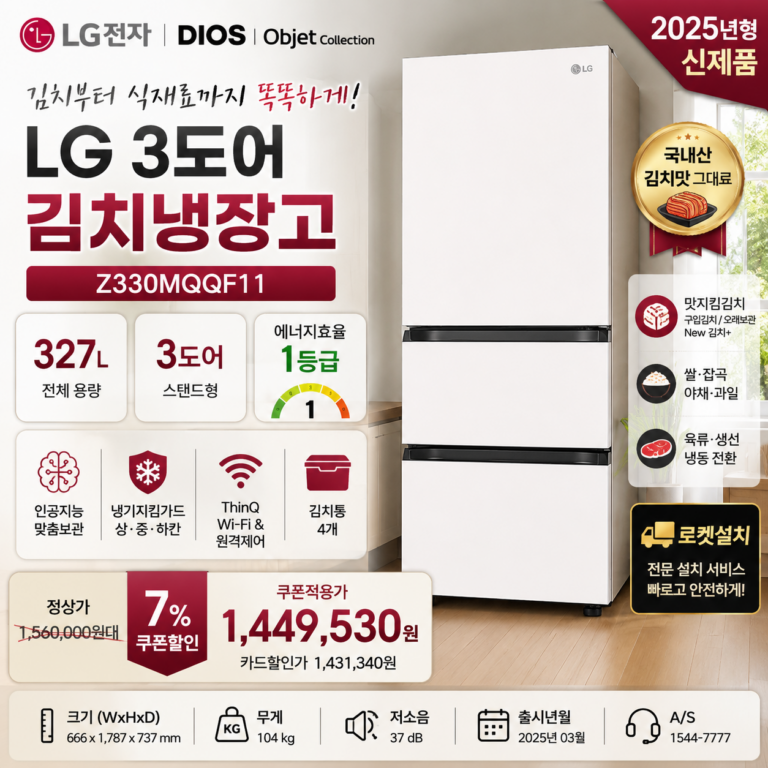 LG 김치냉장고 Z330MQQF11 327L 3도어 1등급·로켓설치 144만원대