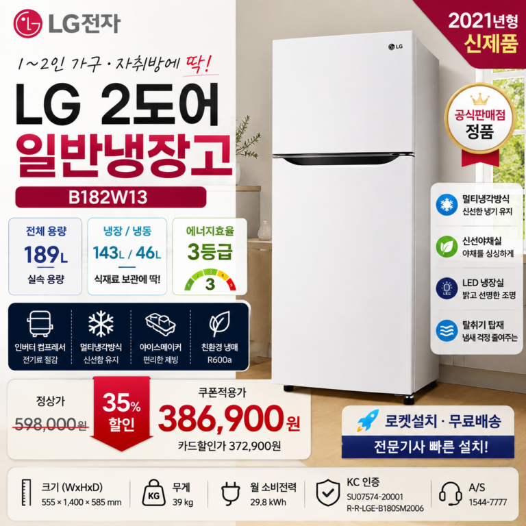 LG 냉장고 B182W13 189L 2도어 자취용 쿠팡 38만원대 할인 가격