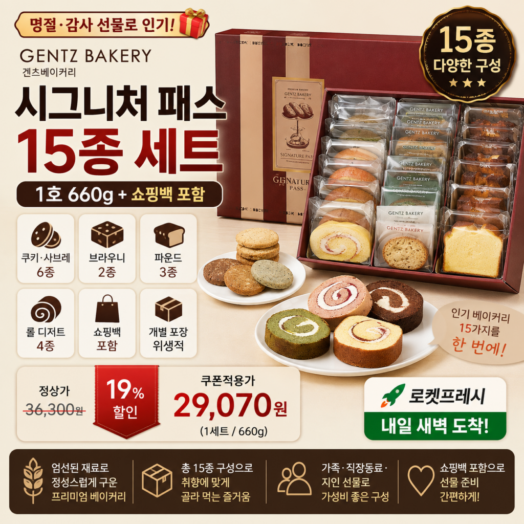 추석 명절 선물세트 추천 겐츠베이커리 시그니처 패스 15종 660g 쿠팡 2만원대 제품 이미지