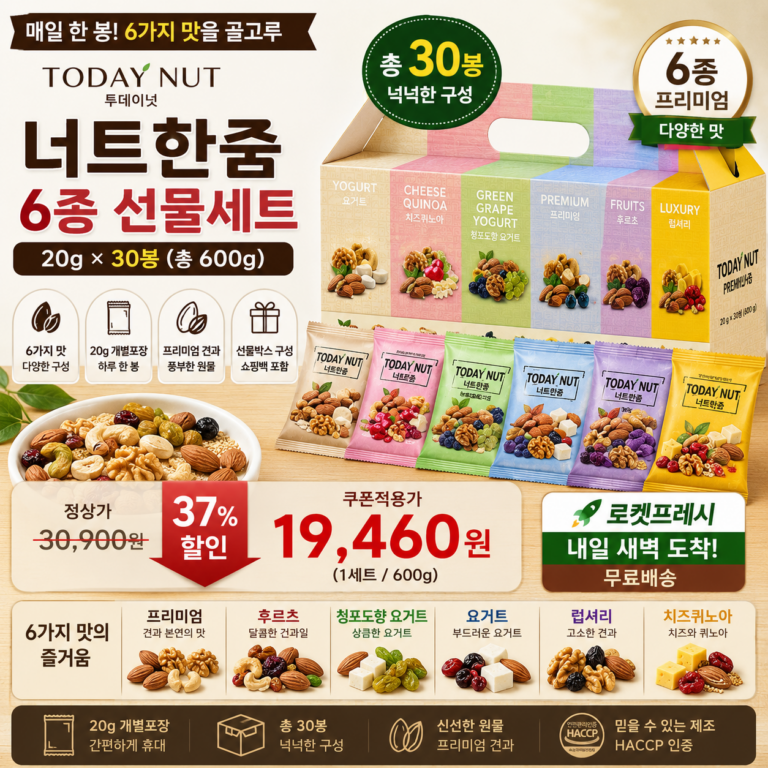 추석 명절 선물세트 추천 투데이넛 너트한줌 6종 30봉 600g 쿠팡 1만원대