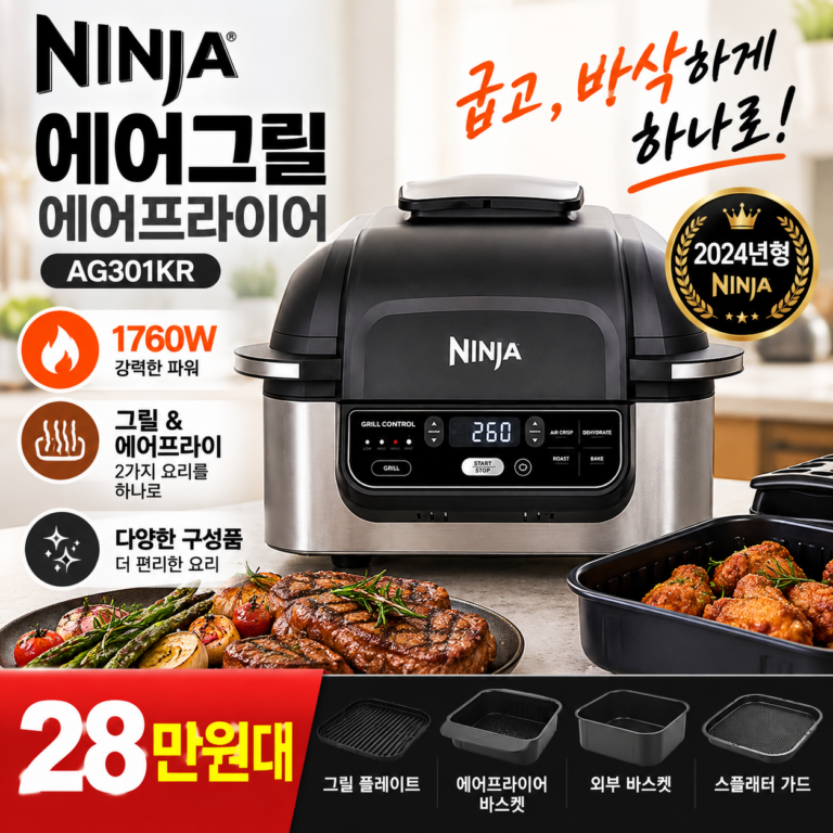 닌자 에어그릴 AG301KR 에어프라이어 1760W 그릴 플레이트 28만원대