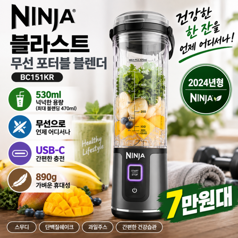 닌자 포터블 블렌더 BC151KR 무선 530ml USB-C 7만원대