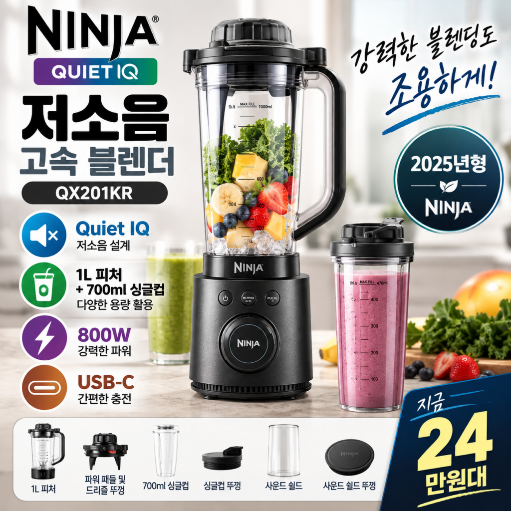닌자 블렌더 QX201KR Quiet IQ 800W 1L 저소음 고속 블렌더 24만원대 제품 이미지