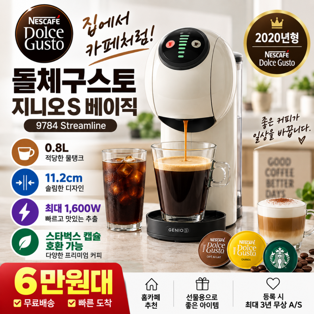 돌체구스토 캡슐커피머신 지니오S 베이직 9784 0.8L 1600W 6만원대 제품 이미지