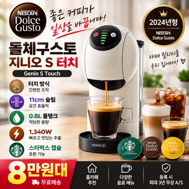 돌체구스토 지니오S 터치 캡슐커피머신 1340W 슬림 11cm 8만원대