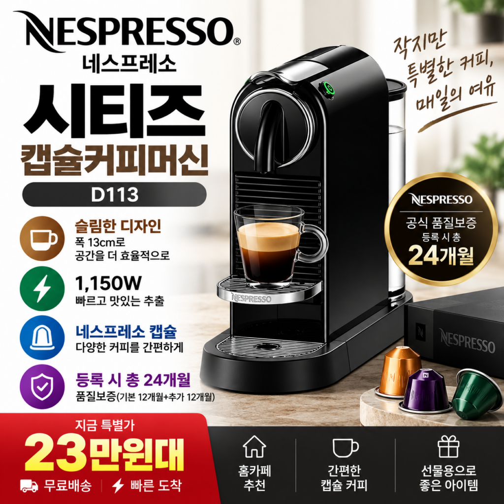 네스프레소 시티즈 D113 캡슐커피머신 1150W 슬림형 23만원대 할인 제품 이미지