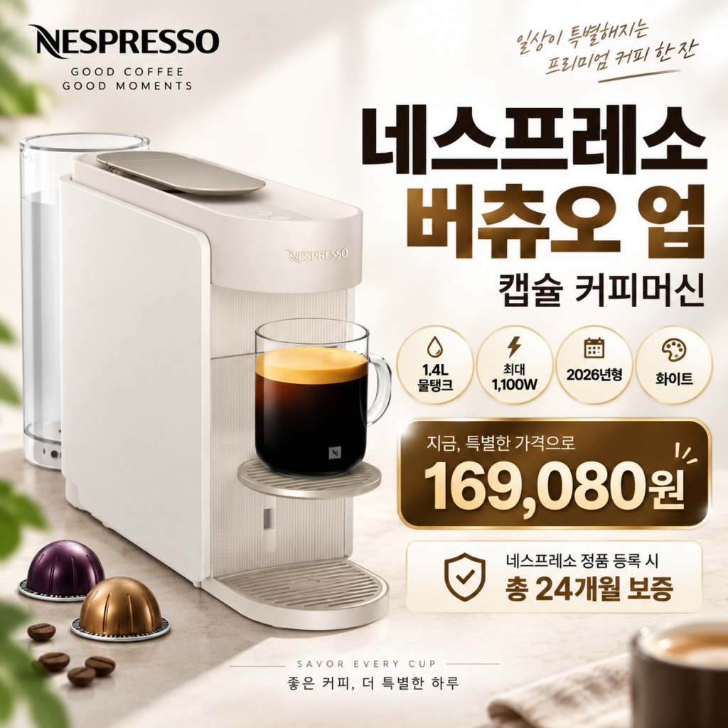 네스프레소 버츄오 업 MD1-WH 캡슐커피머신 1.4L 2026년형 16만원대 제품 이미지