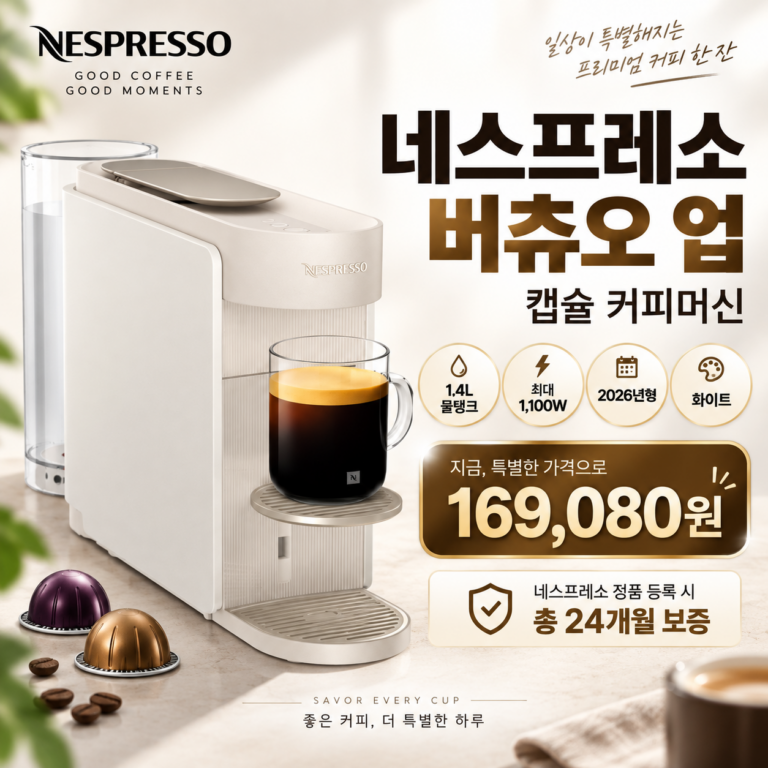 네스프레소 버츄오 업 MD1-WH 캡슐커피머신 1.4L 2026년형 16만원대