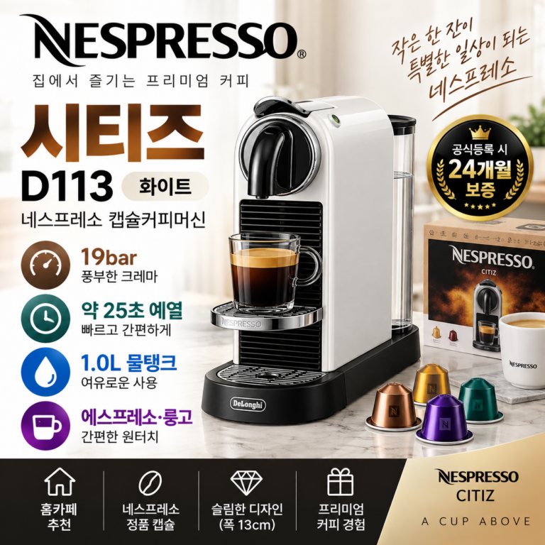 네스프레소 시티즈 D113 화이트 19bar 1L 캡슐커피머신 가격·보증 정리