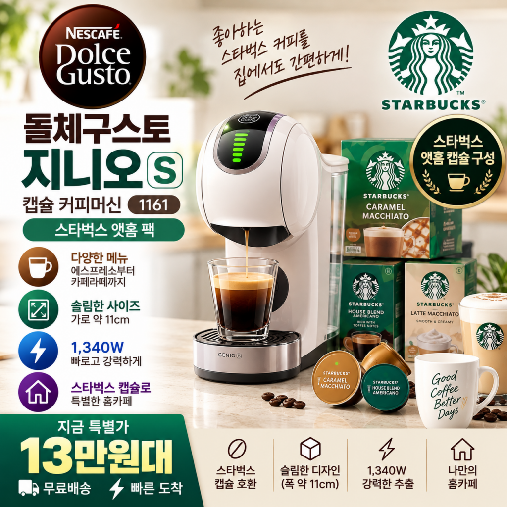 돌체구스토 지니오S 스타벅스 캡슐세트 1161 1340W 13만원대 제품 이미지