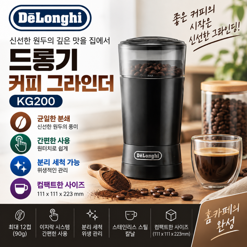 드롱기 원두 그라인더 KG200 200g 170W 스테인리스 칼날 4만원대 제품 이미지