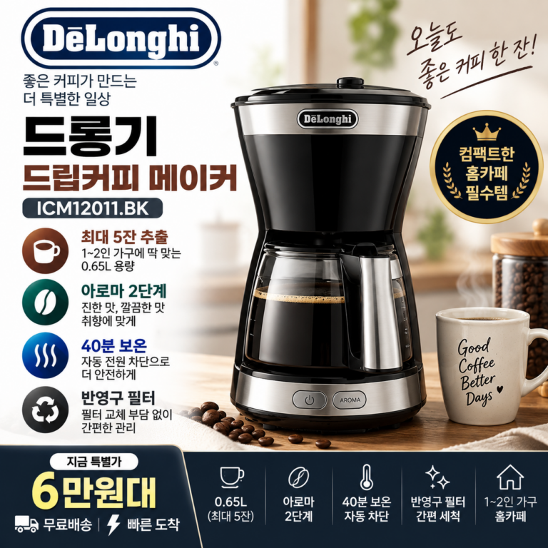 드롱기 드립커피메이커 ICM12011.BK 0.65L 5잔 아로마 6만원대