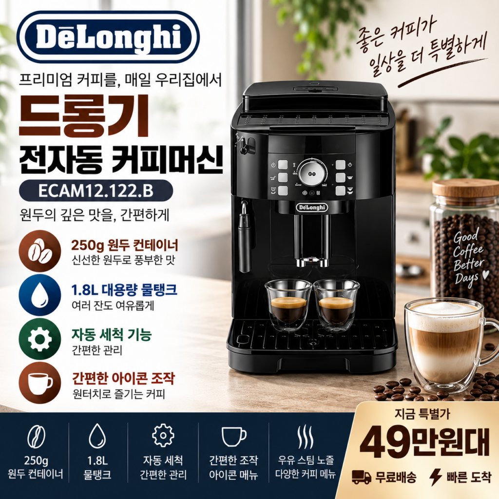 드롱기 전자동 커피머신 ECAM12.122.B 1.8L 250g 원두통 49만원대 제품 이미지