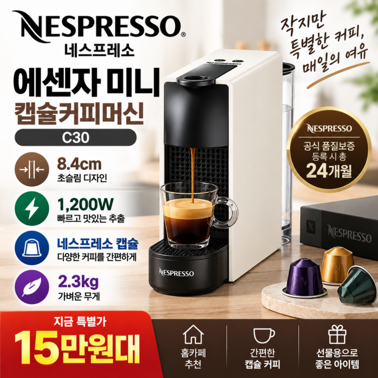 네스프레소 에센자 미니 C30 캡슐커피머신 8.4cm 슬림 1200W 15만원대