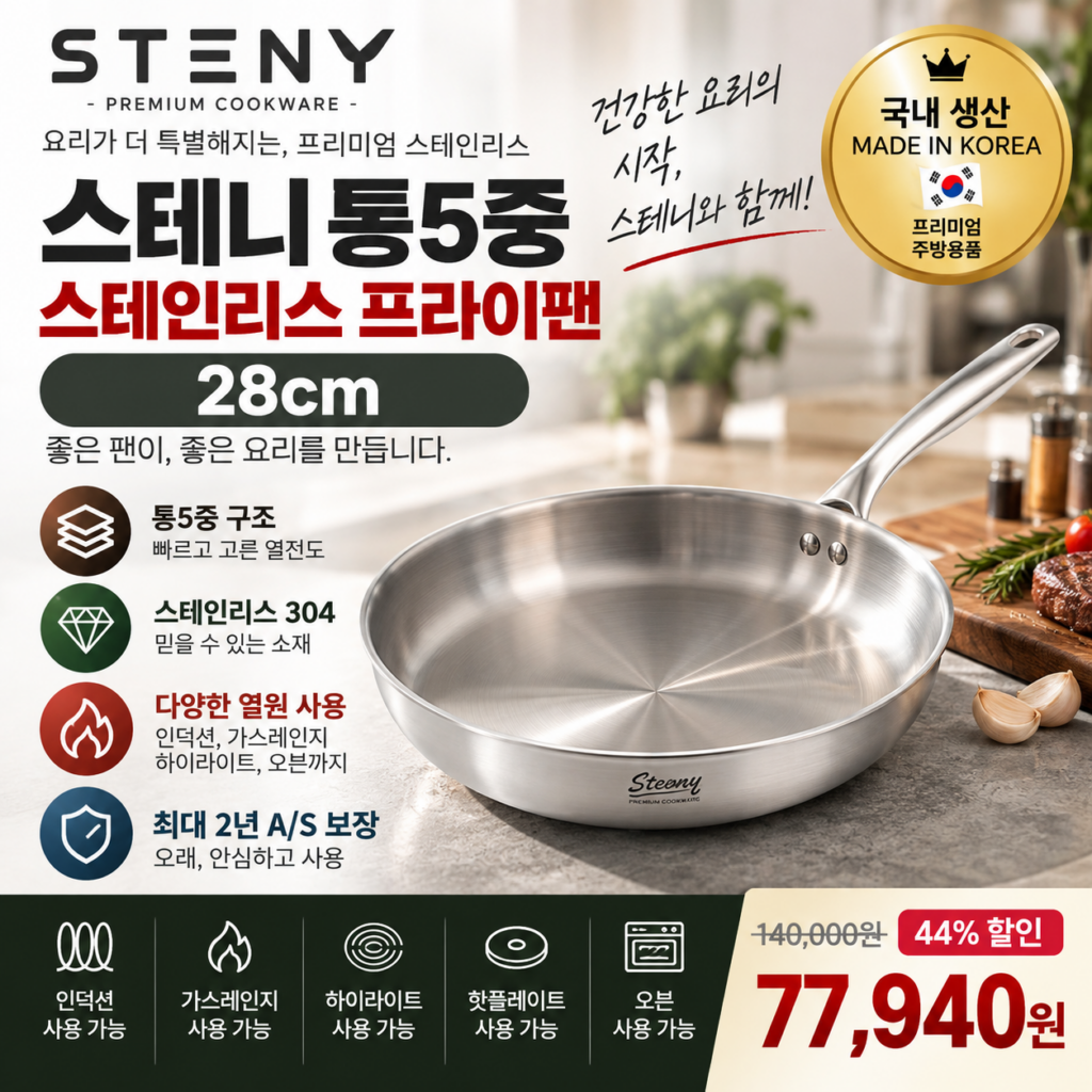 국산 스테인리스 프라이팬 28cm 스테니 통5중 인덕션 7만원대 제품 이미지