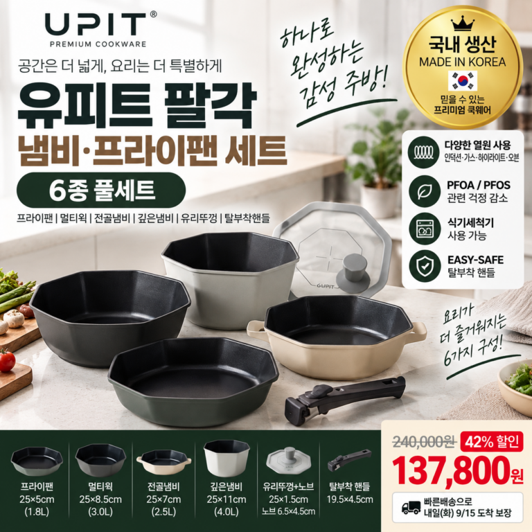 인덕션 냄비세트 유피트 팔각 6종 탈부착 손잡이 국내생산 13만원대