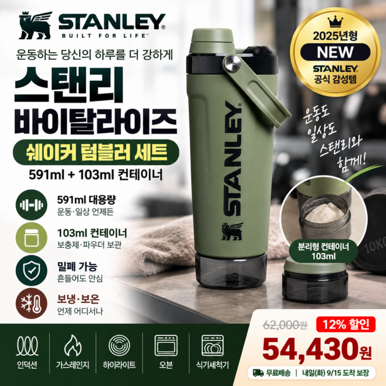 스탠리 쉐이커 텀블러 591ml 바이탈라이즈 컨테이너 103ml 5만원대