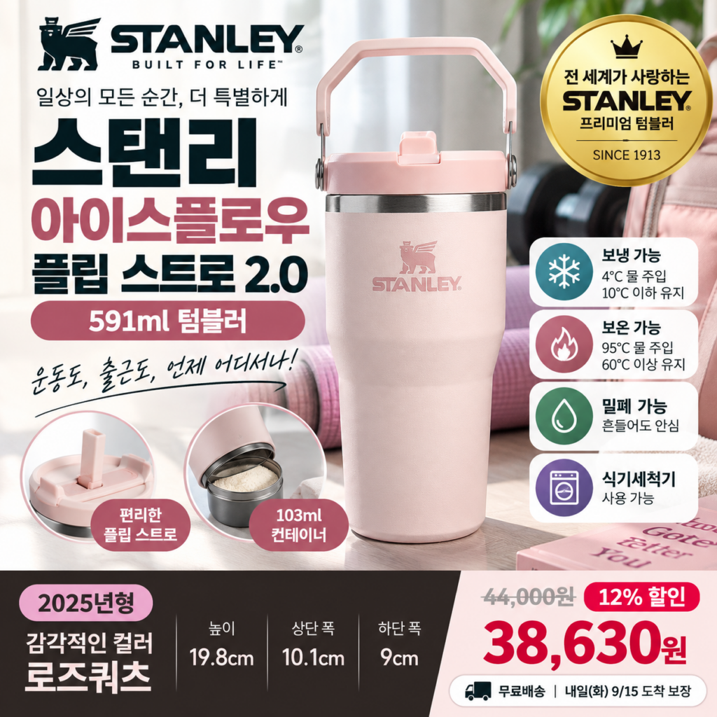스탠리 텀블러 591ml 아이스플로우 플립 스트로 2.0 로즈쿼츠 3만원대 제품 이미지